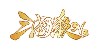三國殺